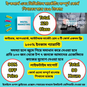 ই-কমার্স + ডিজিটাল মার্কেটিং সম্পূর্ণ কোর্স!