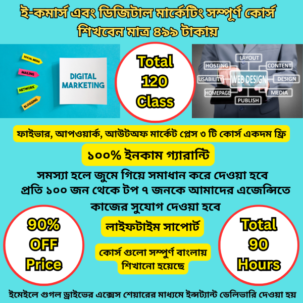 ই-কমার্স + ডিজিটাল মার্কেটিং সম্পূর্ণ কোর্স!